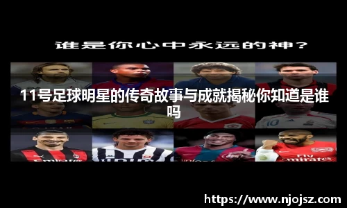 11号足球明星的传奇故事与成就揭秘你知道是谁吗