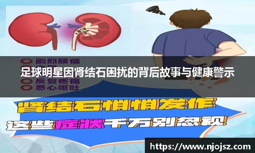 足球明星因肾结石困扰的背后故事与健康警示