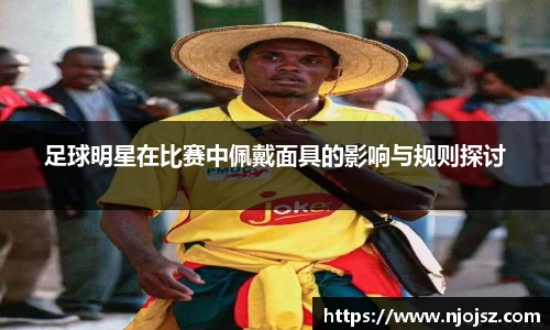 足球明星在比赛中佩戴面具的影响与规则探讨