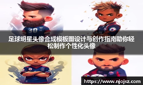 足球明星头像合成模板图设计与创作指南助你轻松制作个性化头像